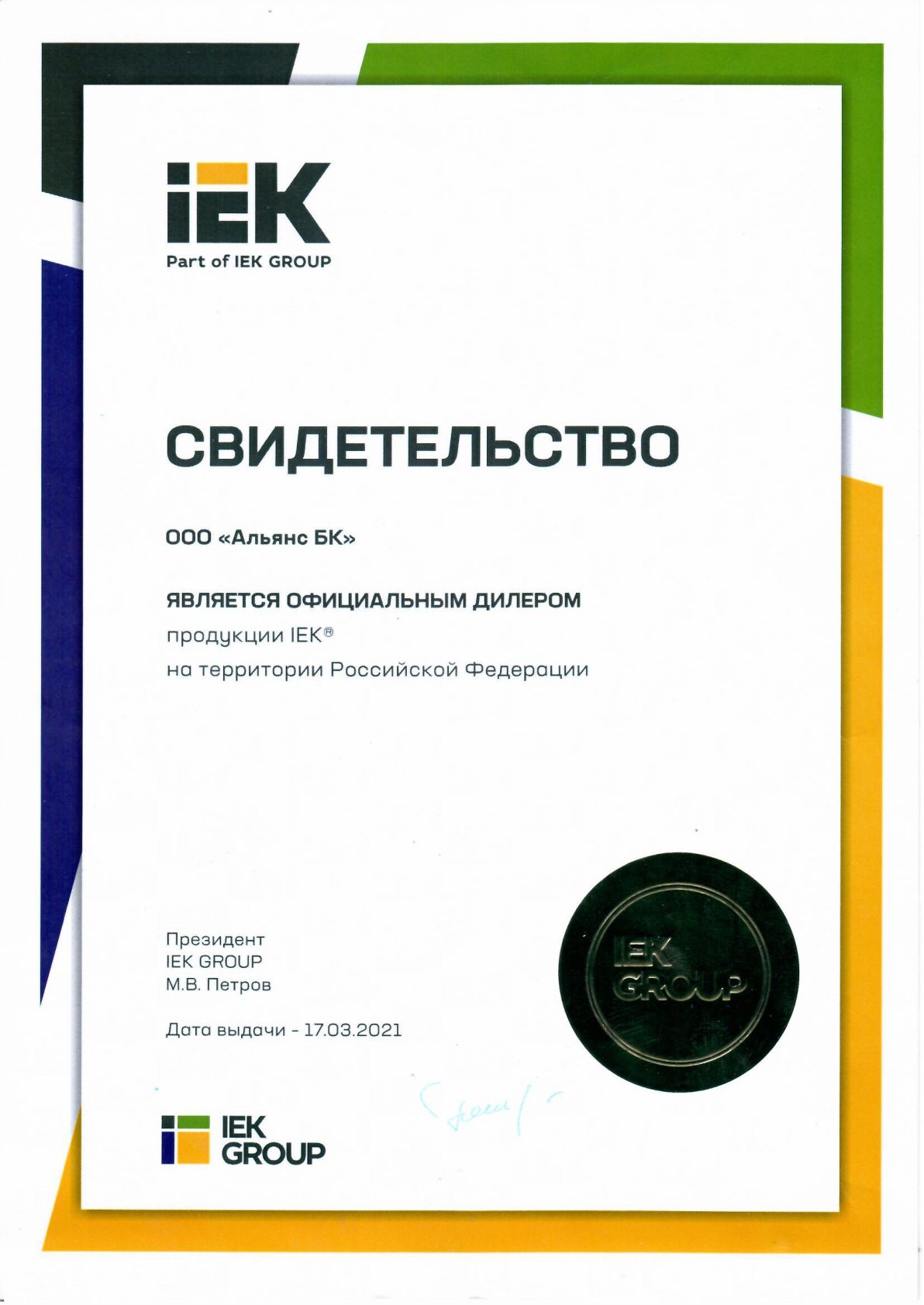 Свидетельство официального дилера IEK