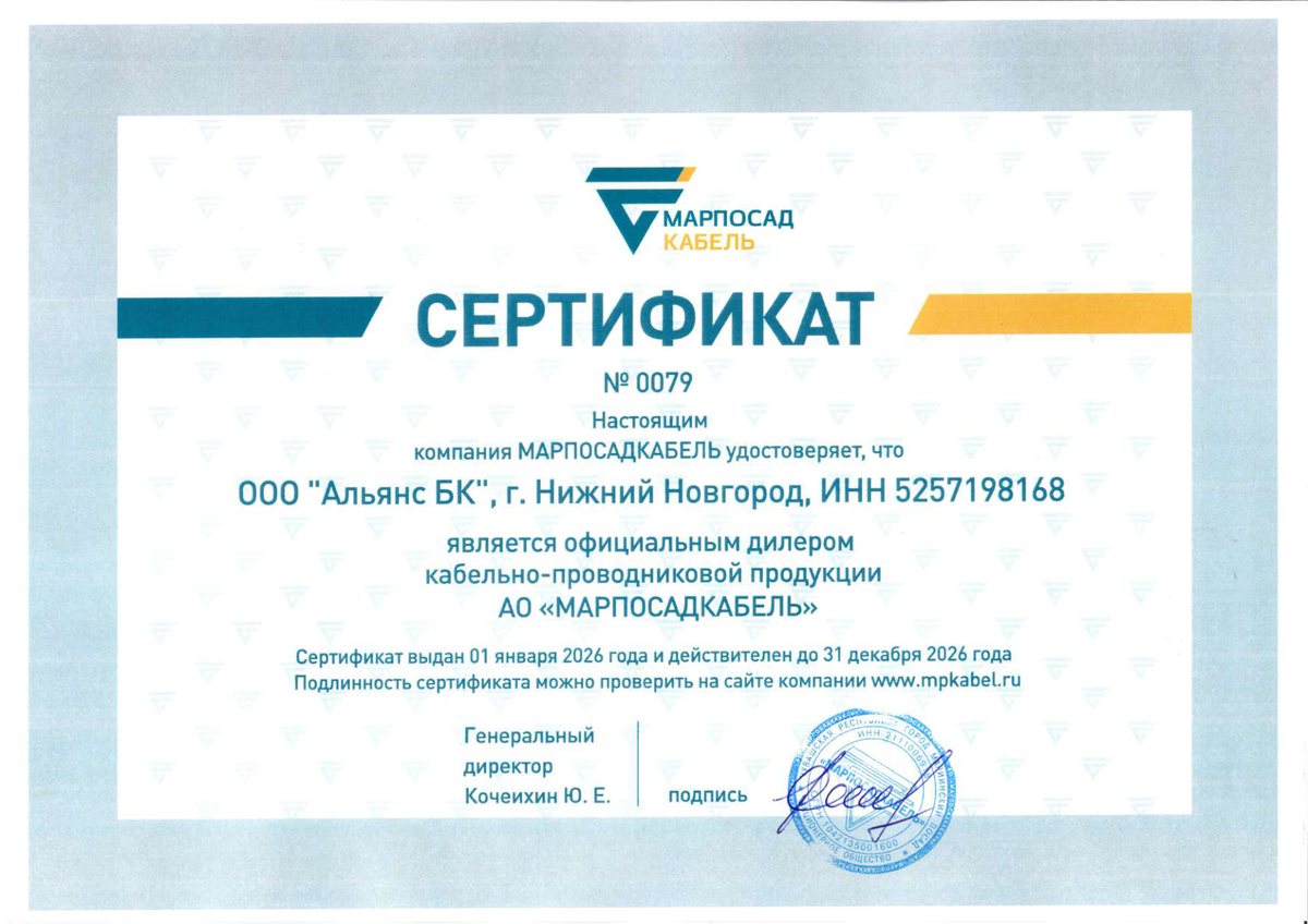 Сертификат дилера «Марпосадкабель» 2026